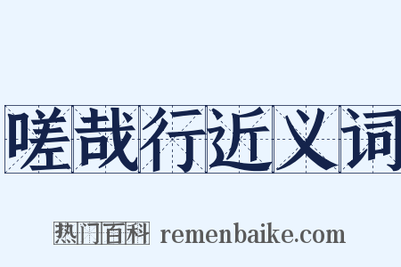 嗟哉行近义词是什么意思的图片